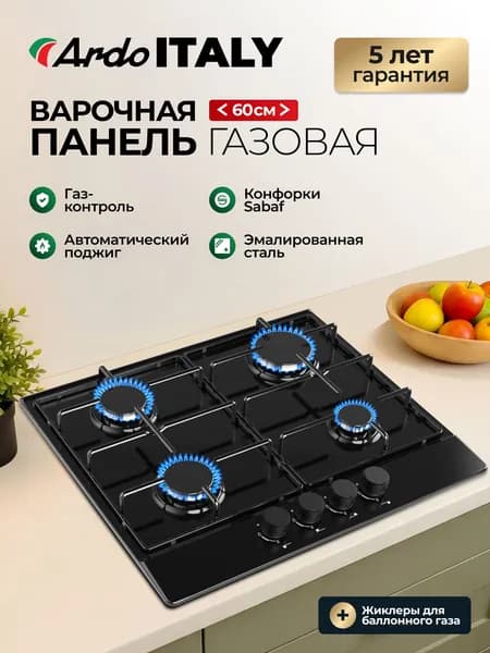 ARDO ITALY PREMIUM Варочная панель газовая 60 см, 4 конфорки, газ-контроль, автоматический электроподжиг, эмалированная сталь, черный