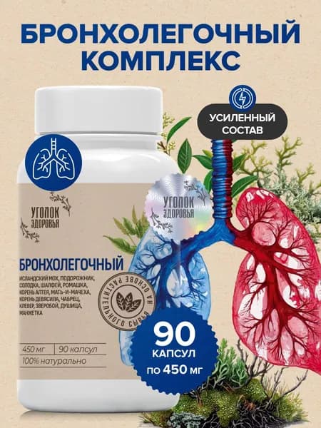 Бронхолегочный комплекс в капсулах
