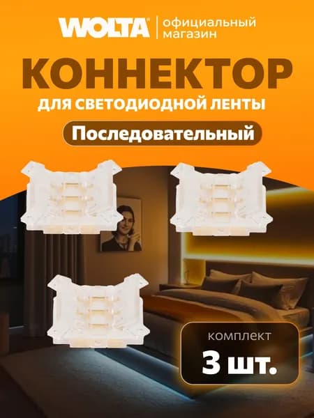 Коннектор WOLTA WLS-3PIN-CCT-SMD-10MM-I последовательный для ленты SMD CCT шириной 10мм, 3шт.