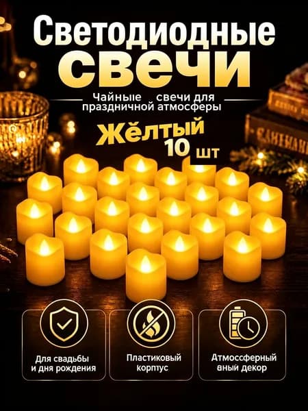 Свеча "LED" 10 шт