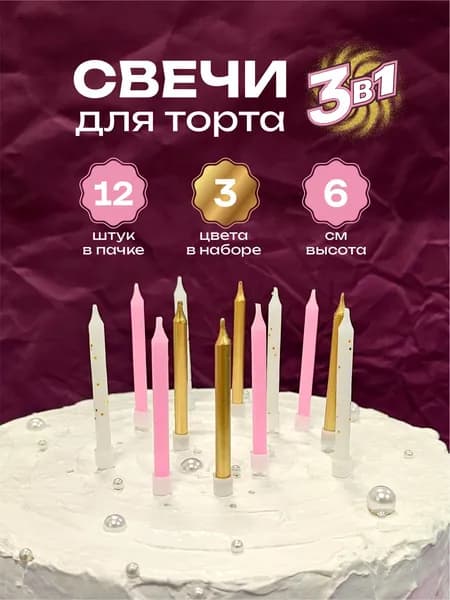 Свечи для торта набор белый, розовый, золотой 6 см. 12 шт.
