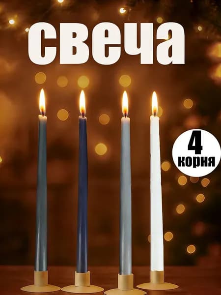 Свечи церковные 25 см х 2 см 4 шт