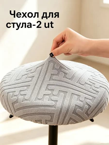 Чехол на мебель для табурета 30x36 см геометрический светло-серый