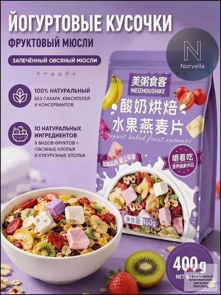 Гранола запеченная с кусочками йогурта и 8 видами сушеных фруктов, мюсли хрустящие для завтрака без сахара, 40z