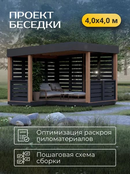 Проект беседки 4*4 м со скрытым скатом кровли
