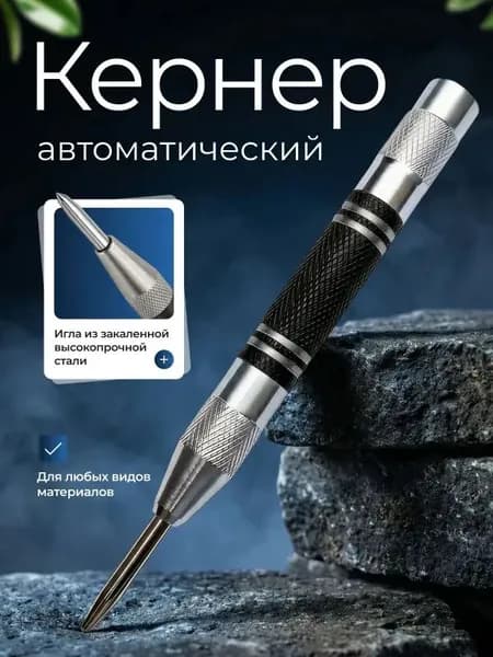 Кернер автоматический ударный пружинный разметочный инструмент по металлу, дереву и пластику