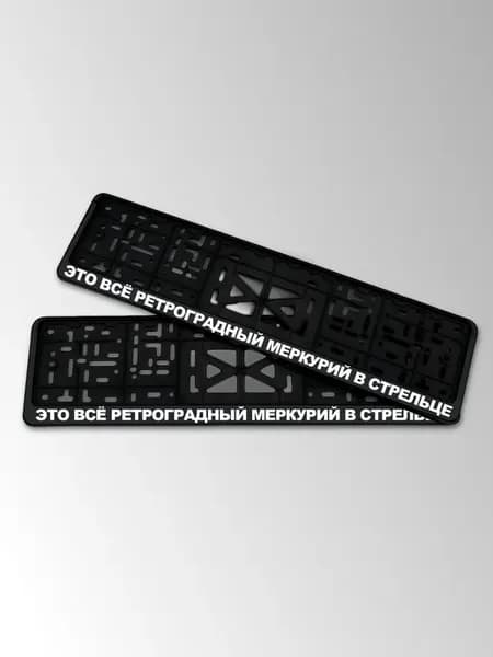 Автомобильная рамка номерного знака с надписью