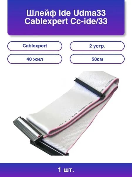 1шт. Шлейф Ide Udma33 Cc-ide/33 2 устр. 40 жил 50см пакет