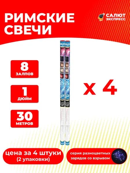 Римская свеча фейерверк - 4 штуки, 8 залпов, 1 дюйм, P2035