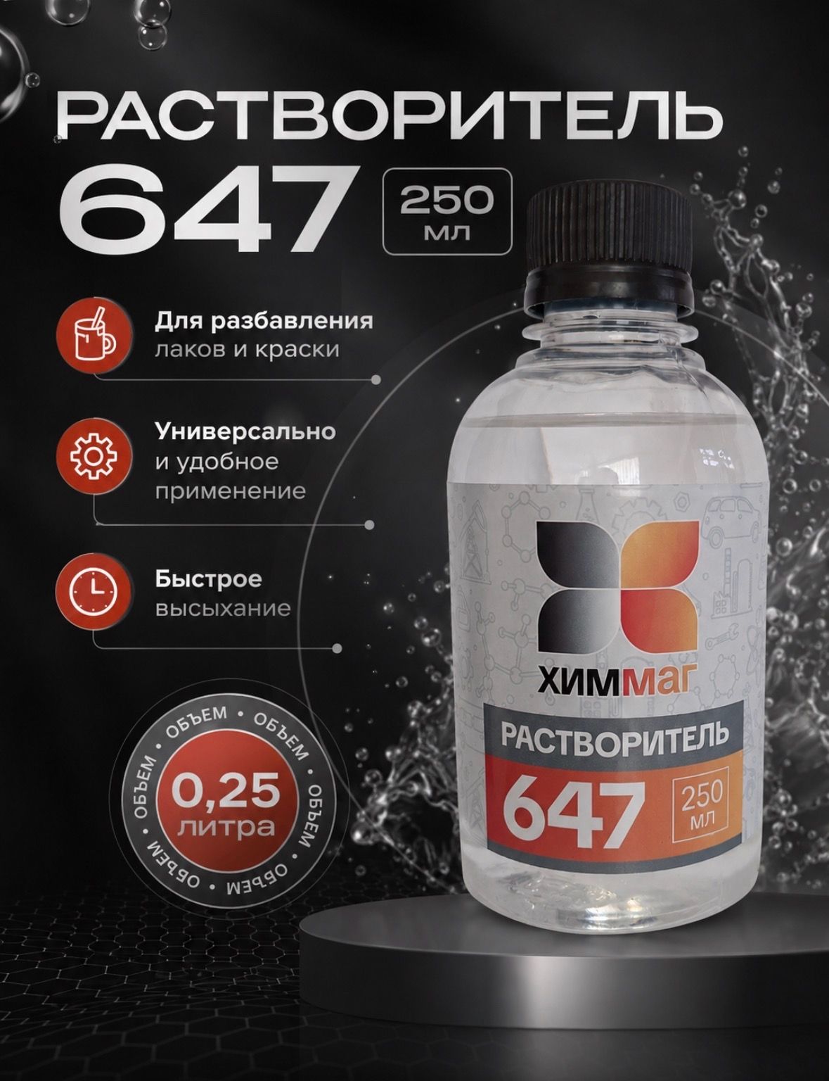 Растворитель 647 250 мл