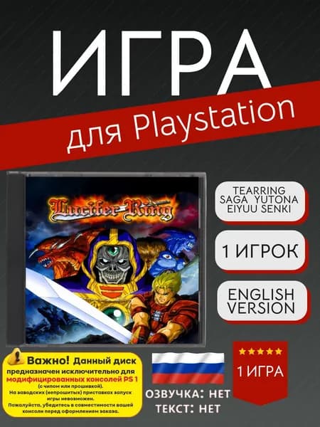 Игра Lucifer Ring (PlayStation, PlayStation 2, Японский)