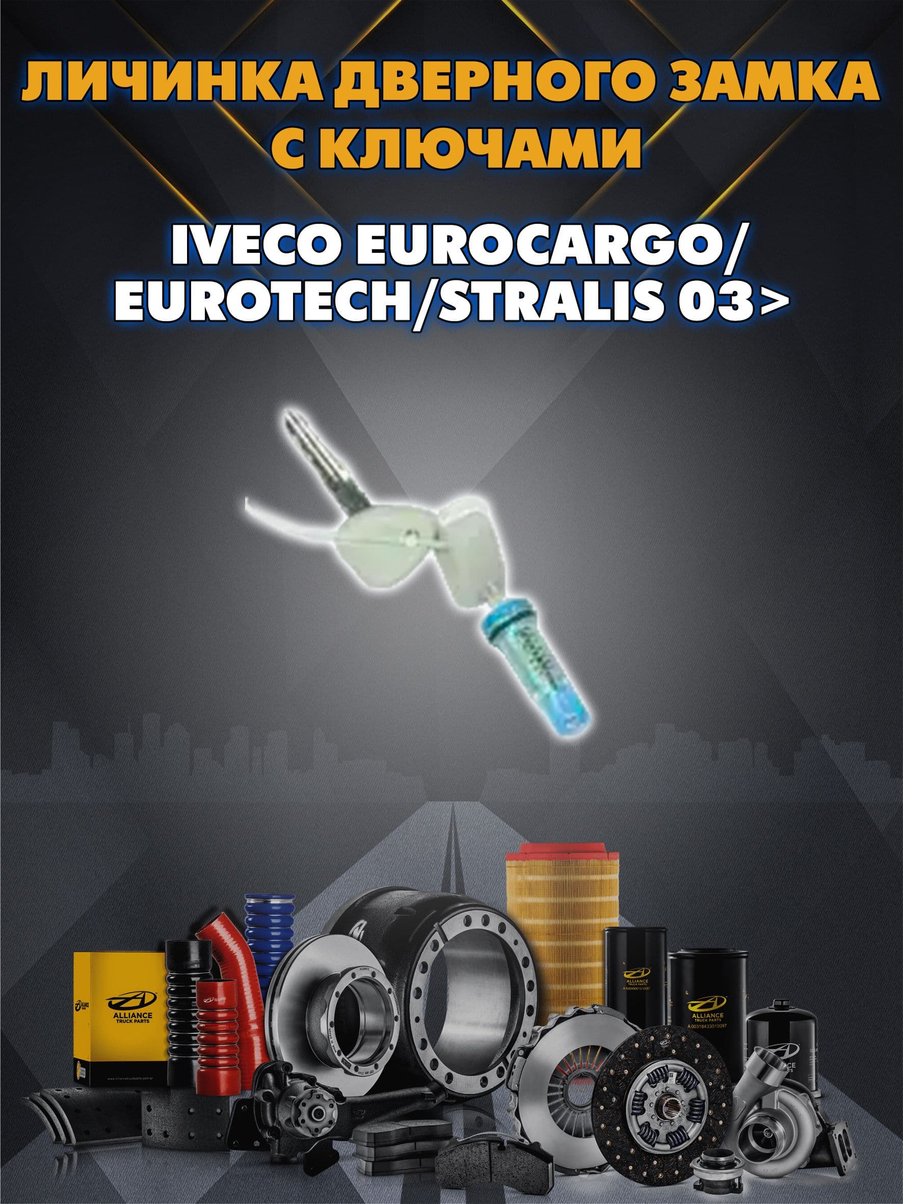 Личинка дверного замка с двумя ключами Iveco Eurocargo/Eurotech/Stralis 03>