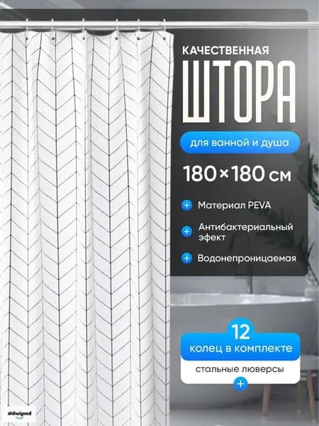 Штора для ванной полиэтиленовая, высота 180 см, ширина 180 см.
