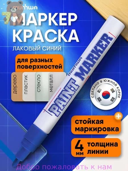 Маркер Лаковый, толщина: 4 мм, 1 шт.Промышленный