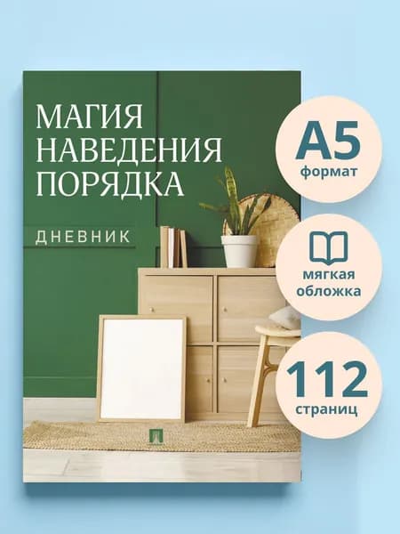 Магия наведения порядка. Дневник.