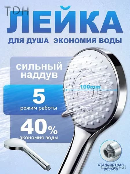 Лейка для душа, насадка для душа, массажная, 5 режимов