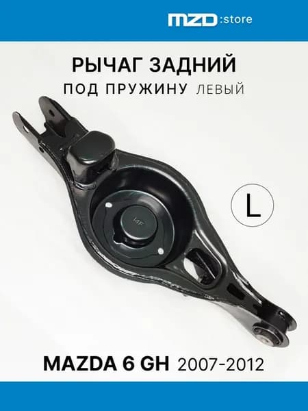 Рычаг задний под пружину левый Mazda 6 GH 2008-2012