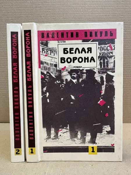 Белая ворона. Роман в 2-х томах (комплект из 2 книг). | Пикуль Валентин Саввич