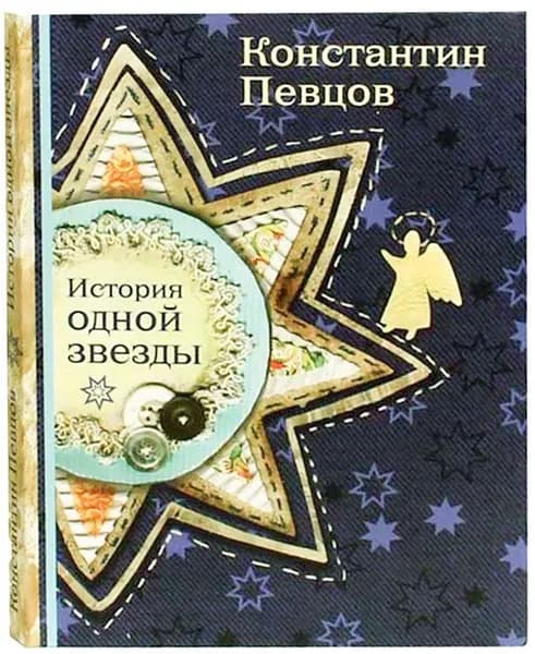 История одной звезды. Певцов Константин