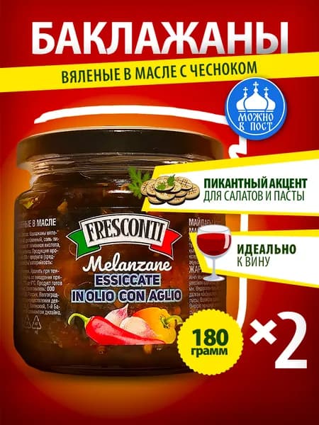 Баклажаны вяленые с чесноком Fresconti в масле 180 гр 2 банки
