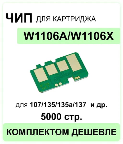 Чип для картриджа W1106A (106A) Black 5K ELC