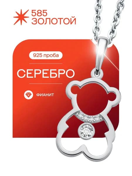 Серебряная подвеска 925 "Мишка" с фианитами