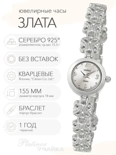 Женские серебряные часы Чайка Злата на корпус-браслете 15.5 см, арт. 44100-10.206