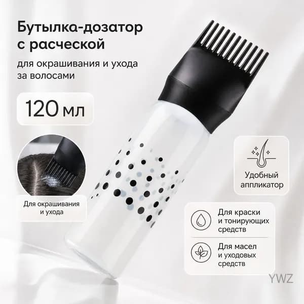 Прозрачная бутылка с дозатором 120 мл для краски и ухода за волосами