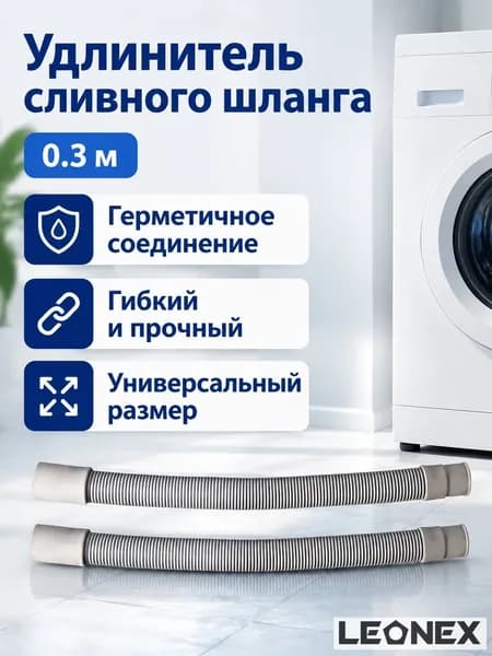 Гофрированный сливной шланг для стиральной машины, 0,3 м, HDPE с резиновыми уплотнителями, термостойкий