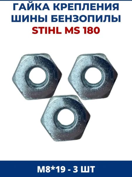 Гайка крепления шины для бензопилы STIHL MS 180 М8*19 - 3 шт