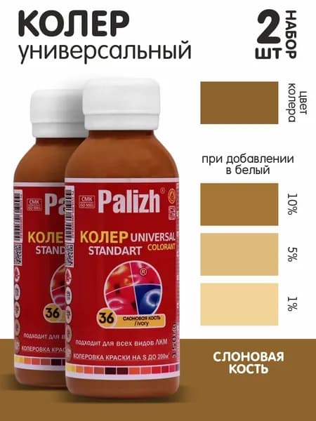 Колер для краски слоновая кость №36 0,1л., набор из 2шт