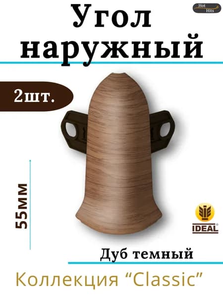 Угол наружный для плинтуса Ideal КЛАССИК 55мм 217 Дуб темный 2шт.