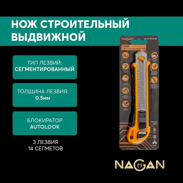Нож строительный NAGAN выдвижной, 18 мм, прорезиненный с направляющей, автозамена лезвий + 3 лезвия