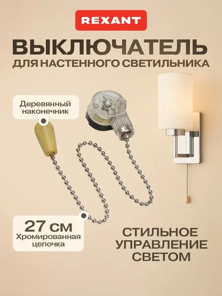 REXANT Выключатель сонетка для светильника с цепочкой 27 см