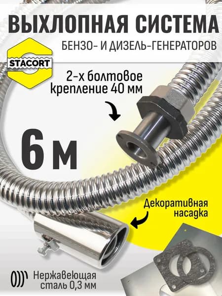 6 м, 2-х болтовое крепление (между центрами 40 мм) для A-iPower, Fubag и аналогов, резьба 1 1/4'' с насадкой. Отвод выхлопа генератора STACORT