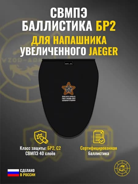 Баллистика СВМПЭ бр2 для напашника увеличенного Jaeger Equipment (40 слоёв)