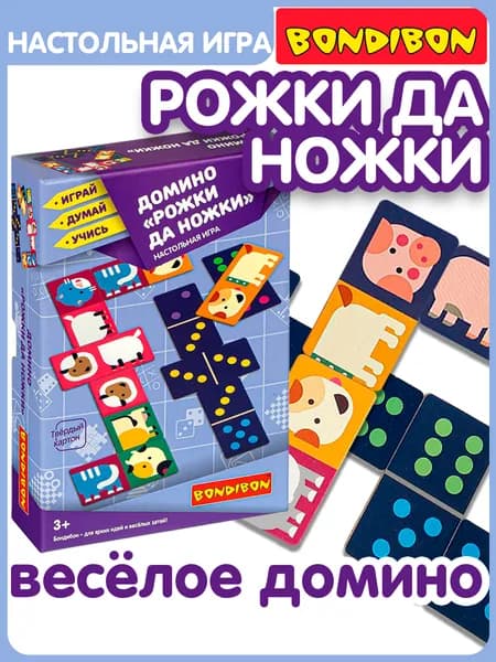 Домино детское 2 в 1 Рожки да Ножки Bondibon развивающая настольная игра пазлы