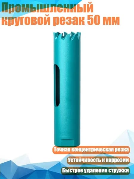 Промышленный круговой резак 50 мм, 19mm - Без соединения
