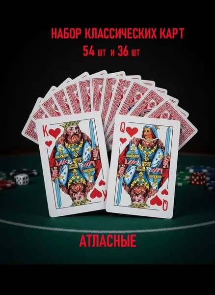 Карты игральные классические набор 36 штук и 54 штуки