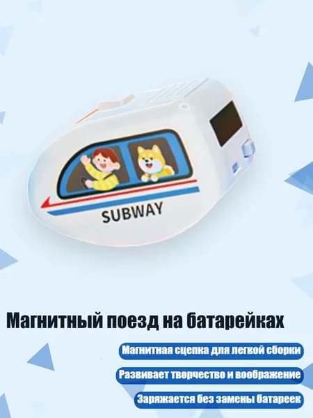 Магнитный поезд на батарейках, - белая машина