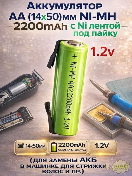 Аккумулятор Palo AA NI-MH 2200mah под пайку (для замены АКБ в машинке для стрижки волос и т.д.)