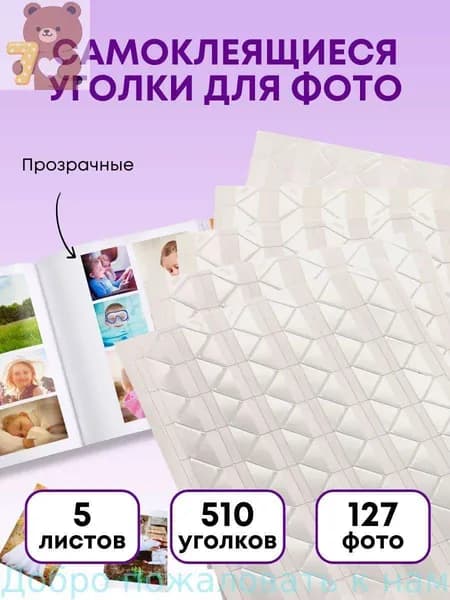 Клейкие прозрачные уголки для фотографий 510 шт 2х1 см, 5 листов (универсальные самоклеющиеся углы для фотоальбомов, самоклеящиеся бесцветные уголки)