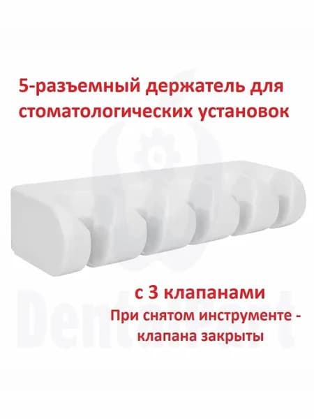 5-разъемный держатель с клапанами для стоматологических установок