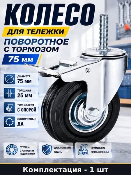 Колесо для тележки поворотное с тормозом 75 мм резина