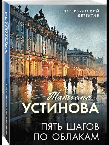 Пять шагов по облакам
