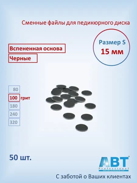 Сменные файлы для педикюра на педикюрный диск, вспененная основа, черного цвета S- 15 мм, 100 грит ( 50 шт)