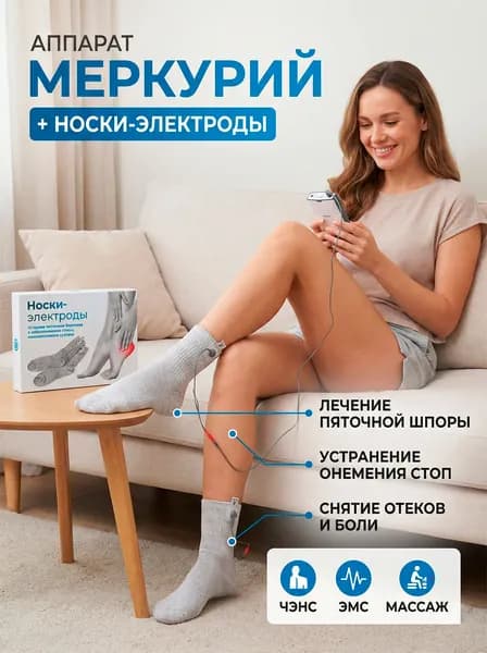 Аппарат СТЛ Меркурий + носки-электроды. Миостимулятор.