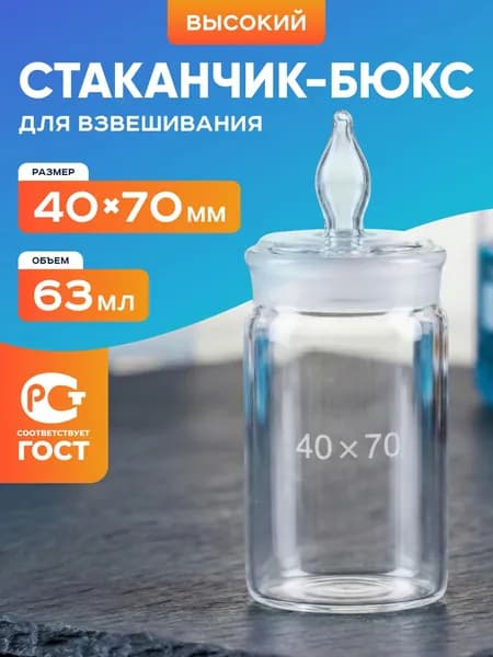 Бюкс СВ 40х70 мм (63 мл) / стаканчик для взвешивания