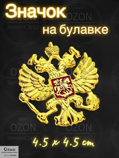 Металлический значок Герб России золото