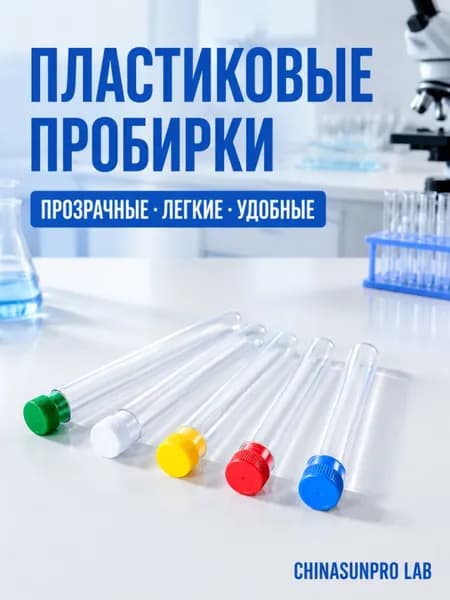 Пробирки пластиковые с пробкой , 13мм *78мм, 20шт chinasunpro